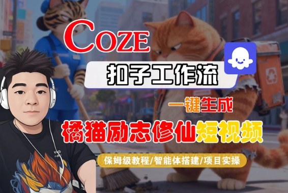 Coze扣子智能体工作流一键生成“橘猫励志修仙“短视频，全流程保姆级教学-凡人轻创