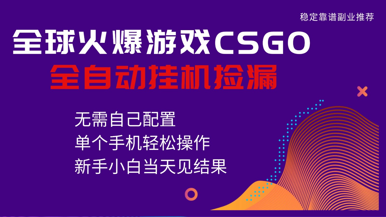 火爆游戏CSGO全自动捡漏，独家最新玩法，单个手机可操作，新手小白日入500+-凡人轻创
