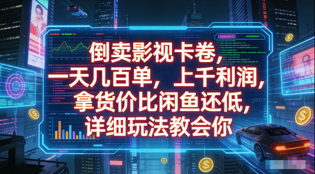 倒卖影视卡卷，拿货价比闲鱼还低，一天几百单，单日1k+利润，详细玩法教会你【揭秘】-凡人轻创