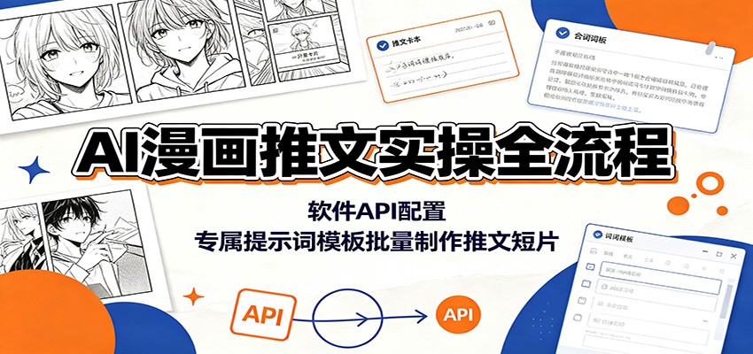 AI漫画推文实操全流程：软件API配置，专属提示词模板批量制作推文短片-凡人轻创