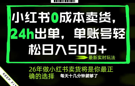 小红书0成本AI卖货,24小时出单,全流程托管,保底日入500+,每天十几分钟就够了【揭秘】-凡人轻创