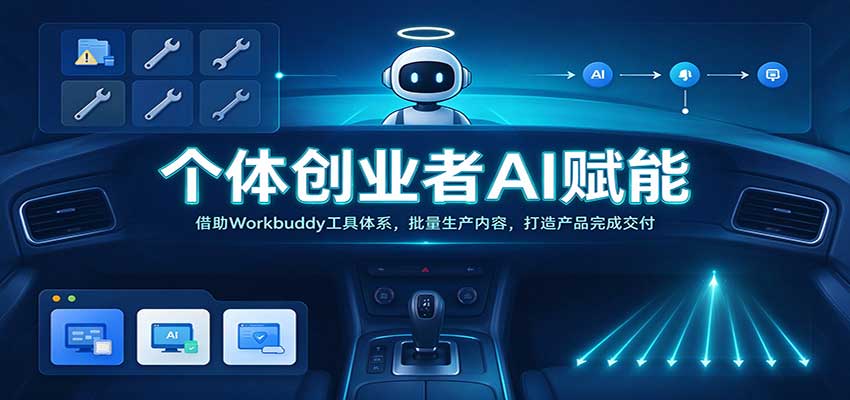 个体创业者AI赋能:借助Workbuddy工具体系,批量生产内容,打造产品完成交付-凡人轻创