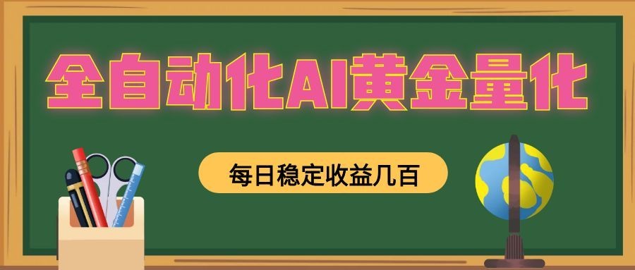 全自动化AI黄金量化,每日稳定收益几百,可放大,可随时变现!-凡人轻创
