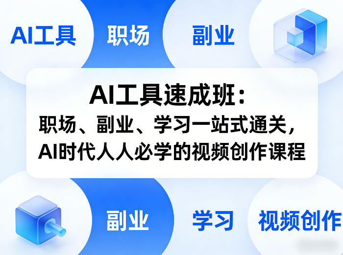 AI工具速成班：职场、副业、学习一站式通关，AI时代人人必学的视频创作课程-凡人轻创