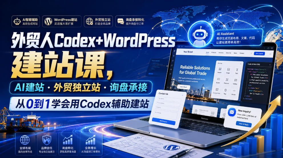 外贸人Codex+WordPress建站课,AI建站·外贸独立站·询盘承接,从0到1学会用Codex辅助建站-凡人轻创