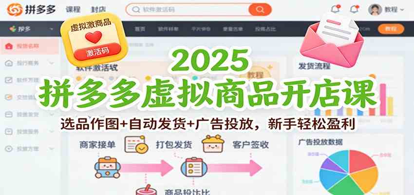 2025拼多多虚拟商品开店课：选品作图+自动发货+广告投放，新手轻松盈利-凡人轻创