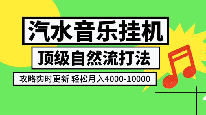 汽水音乐挂G项目,顶级自然流打法,攻略实时更新,轻松月入4k-1W,独家技术【揭秘】 汽水音乐挂G项目,顶级自然流打法,攻略实时更新,轻松月入4k-1W,独家技术【揭秘】