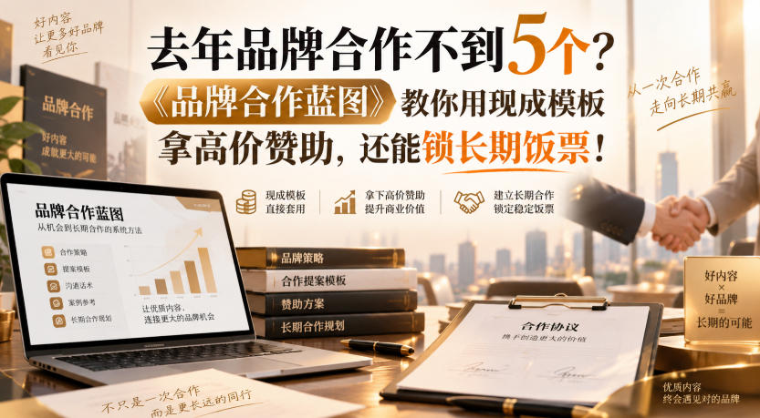 去年品牌合作不到5个?《品牌合作蓝图》教你用现成模板拿高价赞助,还能锁长期饭票!【原创双语字幕】-凡人轻创