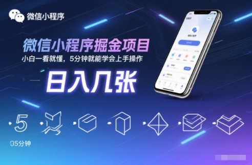 微信小程序掘金项目，日入几张，小白一看就懂，5分钟就能学会上手操作【揭秘】-凡人轻创