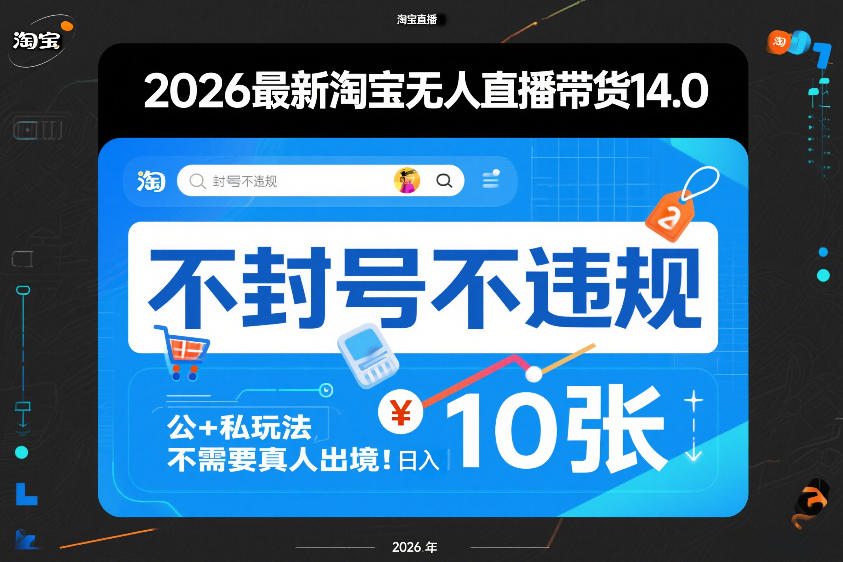 2026最新淘宝无人直播带货14.0，不封号不违规，公+私玩法，不需要真人出境，日入10张【揭秘】-凡人轻创