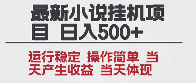 （16794期）2025全新小说挂机项目 年前吃肉 操作简单，单机当天收益1000+，收益无上限，可矩阵操作-凡人轻创