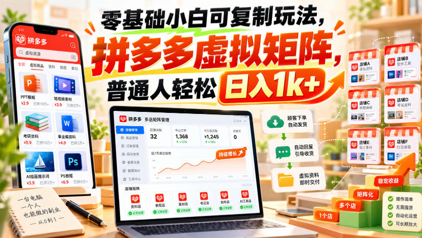 零基础小白可复制玩法，拼多多虚拟矩阵，普通人轻松日入1k+-凡人轻创