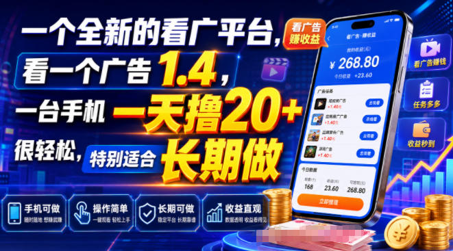 一个全新的看广平台,看一个广告1.4,一台手机一天撸20+很轻松,特别适合长期做【揭秘】-凡人轻创