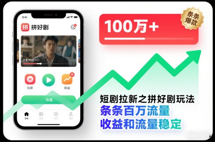 短剧拉新之拼好剧玩法，条条百万流量，收益和流量稳定-凡人轻创