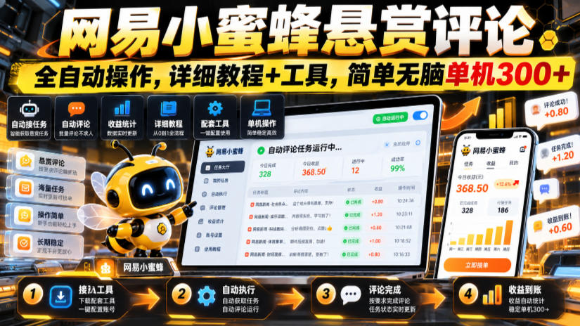 网易小蜜蜂悬赏评论,全自动操作,详细教程+工具,简单无脑单机300+【揭秘】-凡人轻创