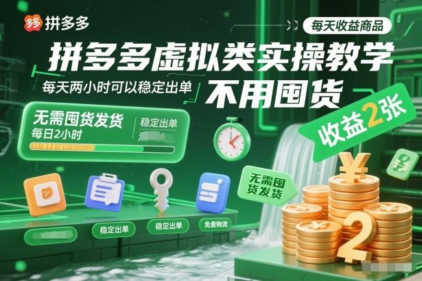 拼多多虚拟类实操教学，不用囤货、不用发货，每天两小时可以稳定出单，每天收益2张-凡人轻创