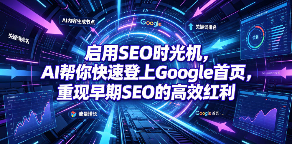 启用SEO时光机，AI帮你快速登上Google首页，重现早期SEO的高效红利【原创双语字幕】-凡人轻创