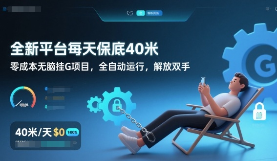 全新平台每天保底40米，零成本无脑挂G项目，全自动运行，解放双手【揭秘】-凡人轻创