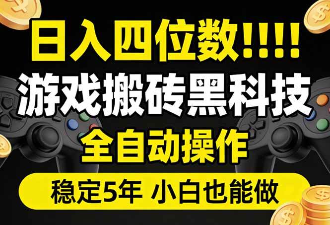 (17646期)日入四位数!游戏搬砖黑科技全自动操作,一键抢货稳定5年多,小白也能做,手把手带-凡人轻创