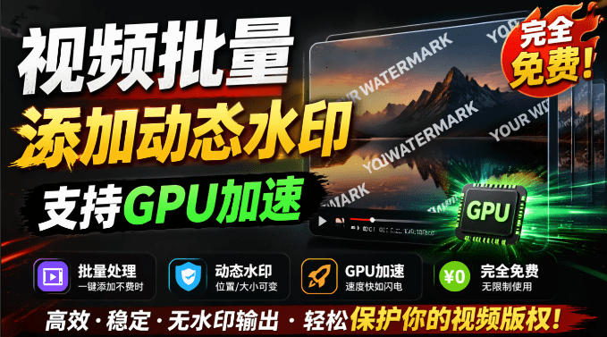 批量视频添加动态水印!Windows纯本地运行,支持GPU加速,完全免费,视频防搬运工具水印工坊,可以批量-凡人轻创