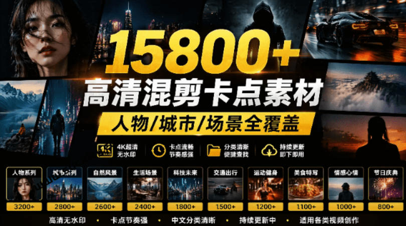 【影视剪辑素材合集】15800+高清混剪卡点｜热门影视精彩片段｜人物/城市/场景全覆盖，中文分类清晰-凡人轻创