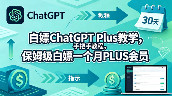 白嫖ChatGPT Plus教学，手把手教程，保姆级白嫖一个月PLUS会员-凡人轻创