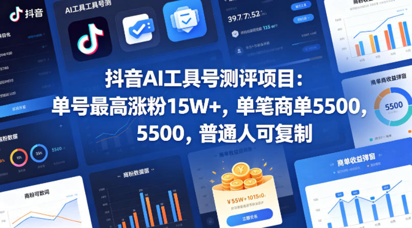 抖音AI工具号测评项目，单号最高涨粉15W+，单笔商单5.5k，也可进伙伴计划，普通人可复制-凡人轻创