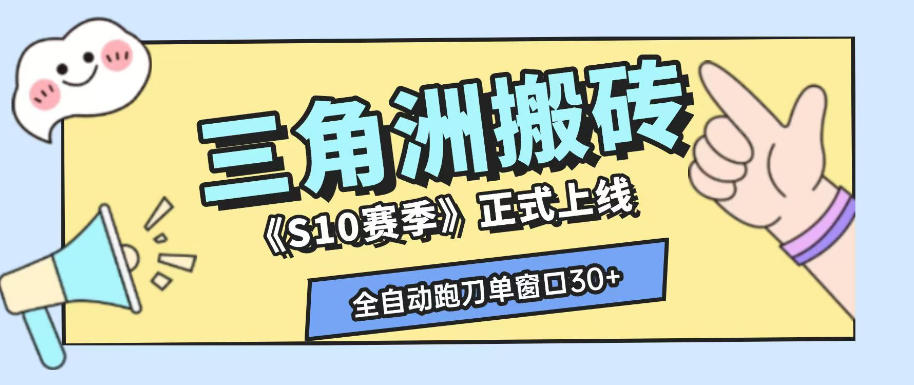三角洲S10赛季全自动ai真人跑刀玩法,全自动搬砖单窗口30+,可矩阵放大收益【揭秘】-凡人轻创