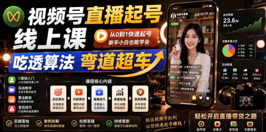 视频号直播起号线上课,吃透算法弯道超车(2026年6月)-凡人轻创