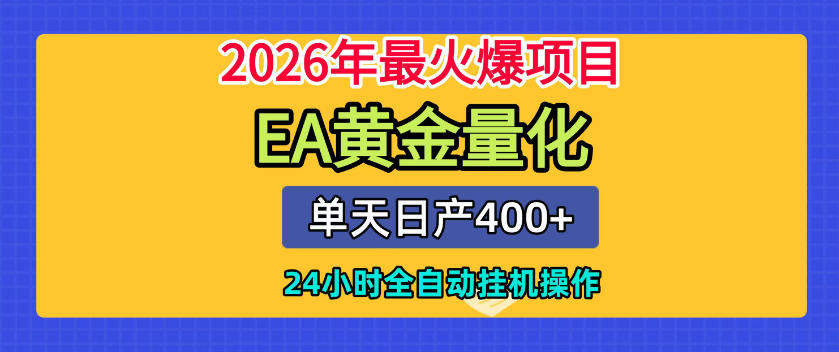 单机日入400+,EA黄金量化,24小时不间断全自动挂G,2026最热项目【揭秘】-凡人轻创