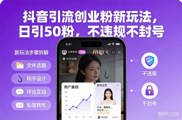 抖音引流创业粉新玩法，日引50粉，不违规不封号-凡人轻创