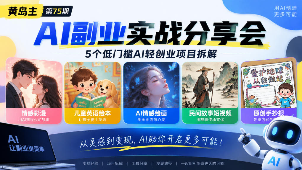 黄岛主75期AI副业分享会|5个低门槛AI轻创业项目拆解:情感彩漫、儿童英语绘本、AI情感绘画、民间故事短视频、原创手抄报全赛道-凡人轻创