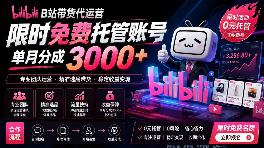 B站带货代运营项目,你只需提供账号,全程托管,轻松月入1w+【揭秘】-凡人轻创