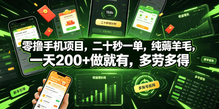 零撸手机项目，二十秒一单，纯薅羊毛，一天200+做就有，多劳多得【揭秘】-凡人轻创