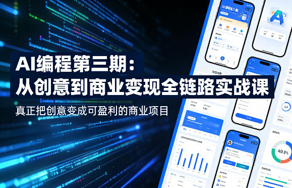 AI编程第三期，从创意到商业变现的全链路实战课，真正把创意变成可盈利的商业项目-凡人轻创