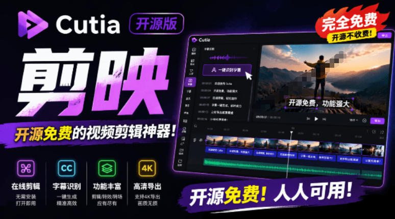 开源“剪映CapCut”替代品，居然支持一键生成视频字幕？还可在线AI剪辑视频，这也太爽了吧Cutia-凡人轻创
