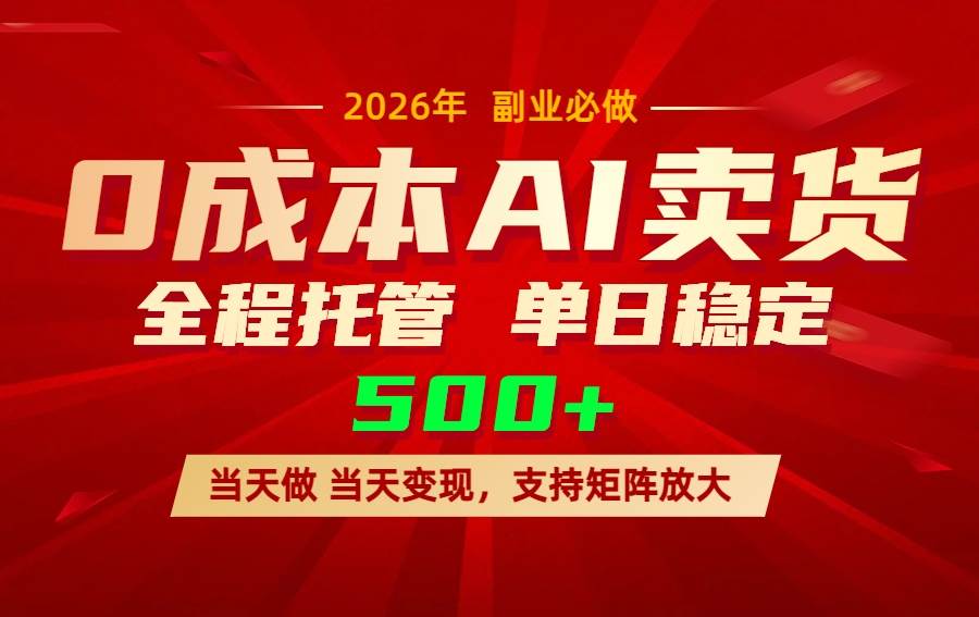 （17553期）AI小红书虚拟电商，一个账号，单日稳定变现500+-凡人轻创