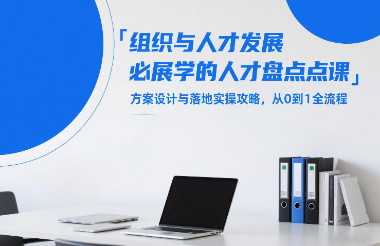 组织与人才发展必学的人才盘点课，方案设计与落地实操攻略，从0到1全流程-凡人轻创