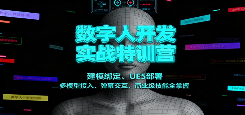 数字人开发实战特训营：建模绑定、UE5部署、多模型接入、弹幕交互，商业级技能全掌握-凡人轻创