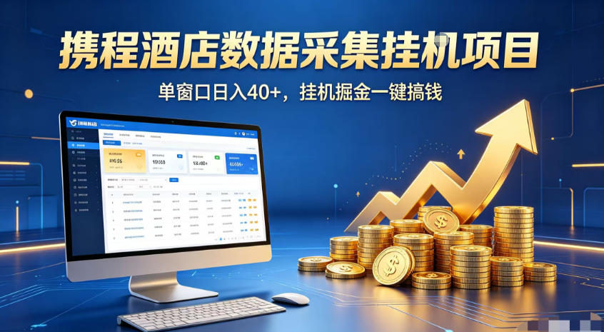 携程酒店全自动浏览掘金项目，稳定可矩阵，单窗口收益40+【揭秘】-凡人轻创