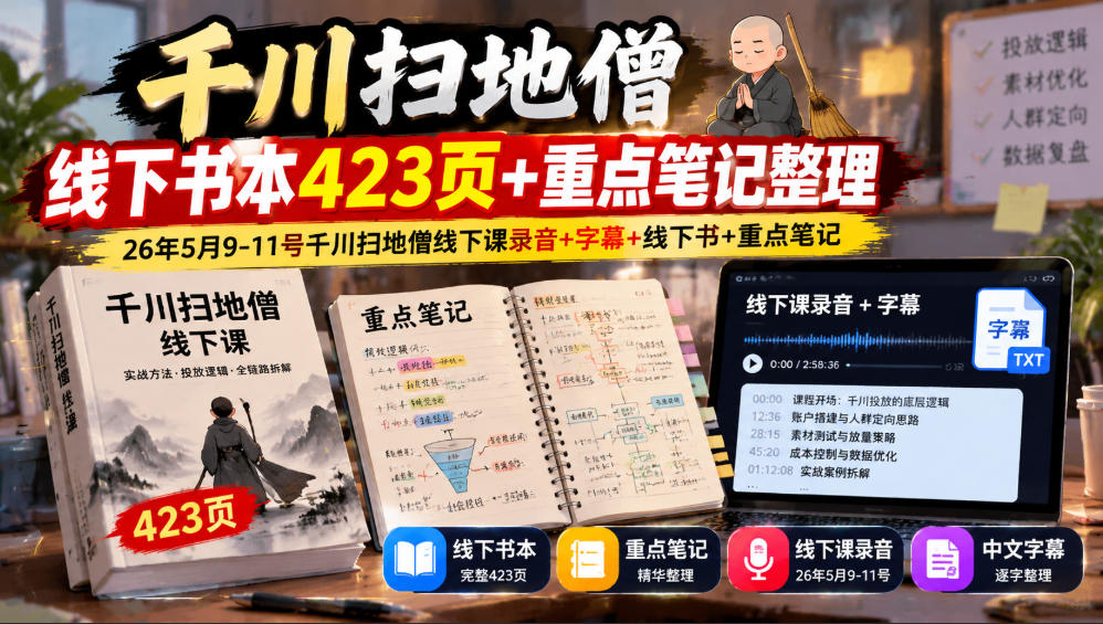 千川扫地僧线下书本423页+重点笔记整理,26年5月9-11号千川扫地僧线下课录音+字幕+线下书+重点笔记 千川扫地僧线下书本423页+重点笔记整理,26年5月9-11号千川扫地僧线下课录音+字幕+线下书+重点笔记