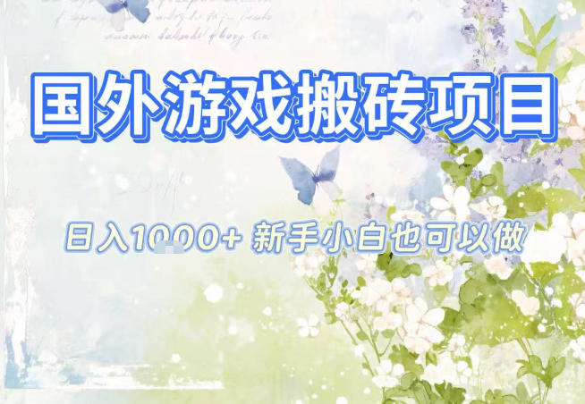 国外游戏全自动搬砖项目，日入10张，新手小白也可做，项目红利期，先搞先吃肉【揭秘】-凡人轻创