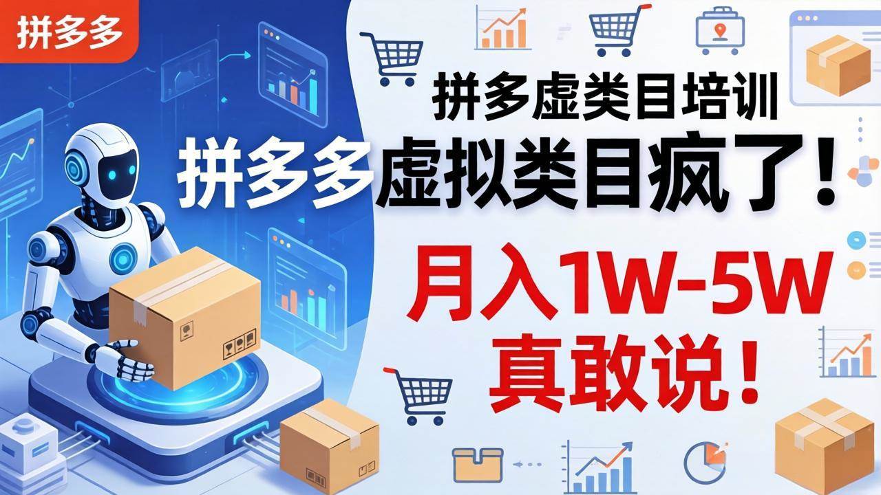 （17909期）拼多多虚拟类目疯了！机器人自动发货，月入 1W-5W 真敢说！-凡人轻创