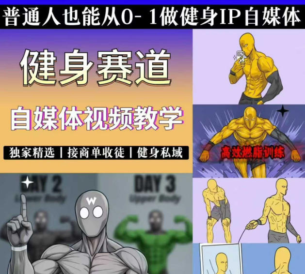 抖音某博主的健身热门短视频赛道教学，精选独家，接商单或者健身私域，零基础也能快速入局-凡人轻创