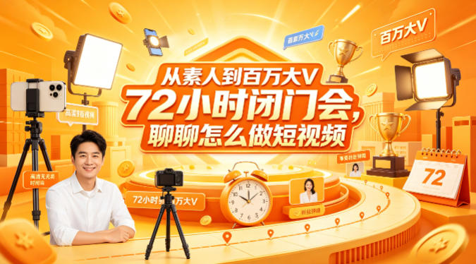 从素人到百万大V 72小时闭门会,聊聊怎么做短视频【文档+图片】(更新6月)-凡人轻创