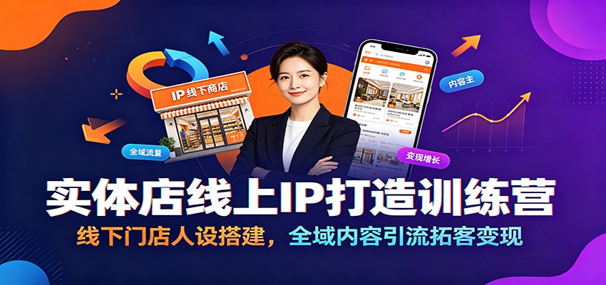 实体店线上IP打造训练营:线下门店人设搭建,全域内容引流拓客变现-凡人轻创