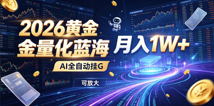 全新AI量化月入1W+，一台电脑全天挂机运行，不用盯不用操作，懒人专属副业！-凡人轻创