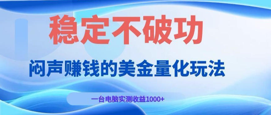 闷声賺钱的美金量化玩法，一台电脑实测收益1000+稳定不破功！【揭秘】-凡人轻创