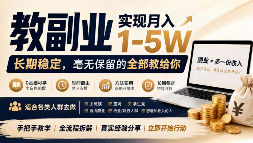 “教副业”实现月入1-5W,长期稳定,毫无保留的全部教给你,适合各类人群去做【揭秘】-凡人轻创