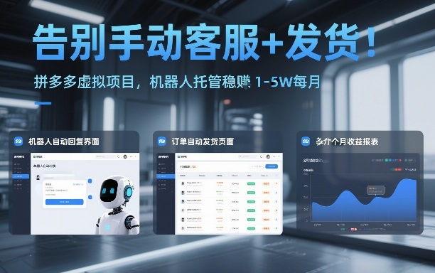 告别手动客服+发货!拼多多虚拟项目,机器人托管稳賺1-5W每月【揭秘】 告别手动客服+发货!拼多多虚拟项目,机器人托管稳賺1-5W每月【揭秘】